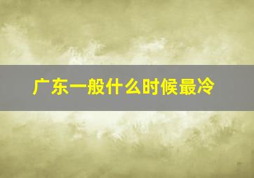 广东一般什么时候最冷