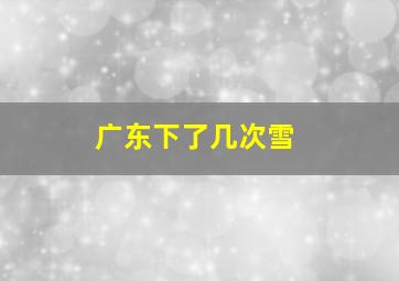 广东下了几次雪