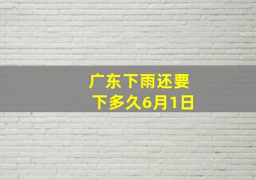 广东下雨还要下多久6月1日