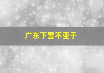 广东下雪不亚于