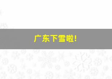 广东下雪啦!