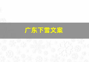 广东下雪文案