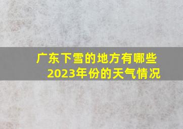 广东下雪的地方有哪些2023年份的天气情况