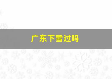 广东下雪过吗