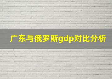 广东与俄罗斯gdp对比分析