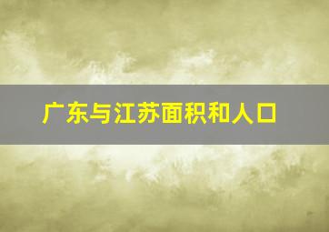 广东与江苏面积和人口