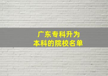 广东专科升为本科的院校名单