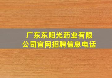 广东东阳光药业有限公司官网招聘信息电话