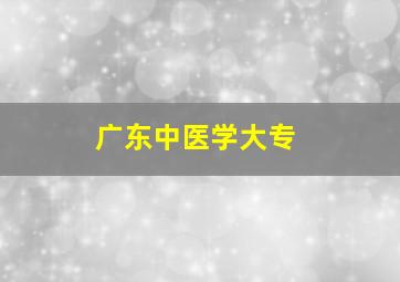 广东中医学大专