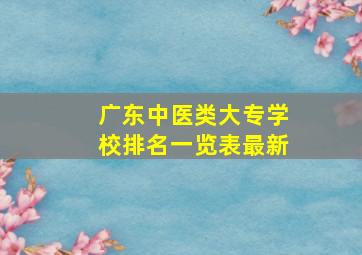 广东中医类大专学校排名一览表最新