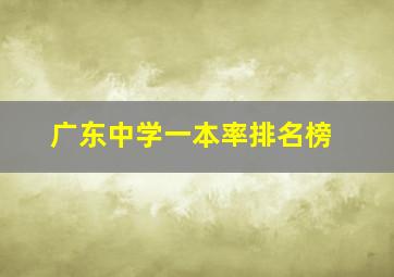 广东中学一本率排名榜