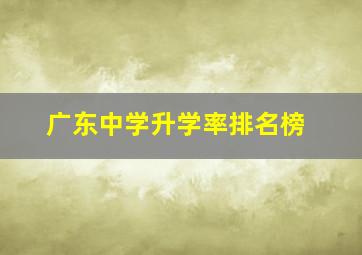 广东中学升学率排名榜