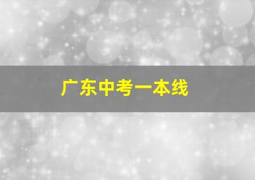 广东中考一本线