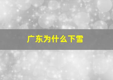 广东为什么下雪