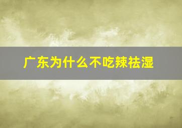 广东为什么不吃辣祛湿