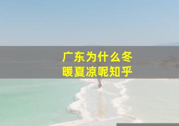 广东为什么冬暖夏凉呢知乎