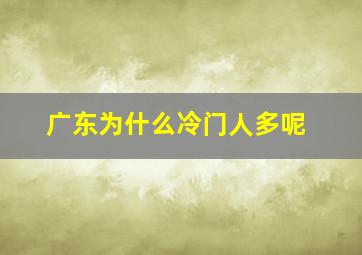 广东为什么冷门人多呢