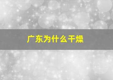 广东为什么干燥