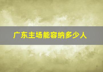 广东主场能容纳多少人