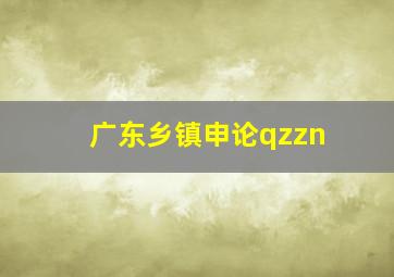 广东乡镇申论qzzn