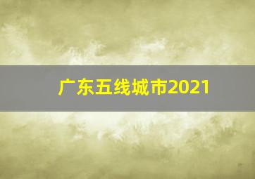 广东五线城市2021