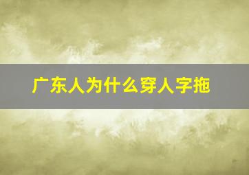 广东人为什么穿人字拖