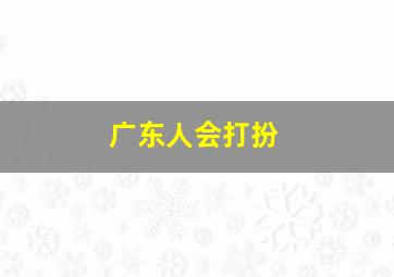 广东人会打扮