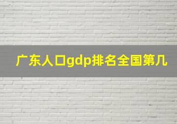 广东人口gdp排名全国第几