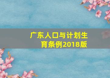 广东人口与计划生育条例2018版