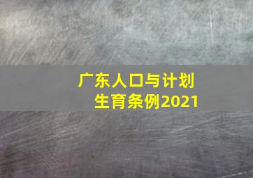 广东人口与计划生育条例2021