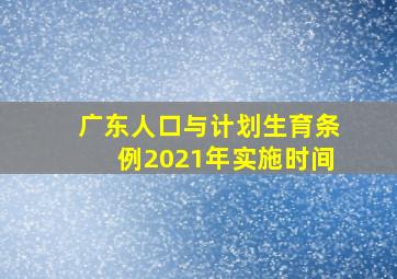 广东人口与计划生育条例2021年实施时间