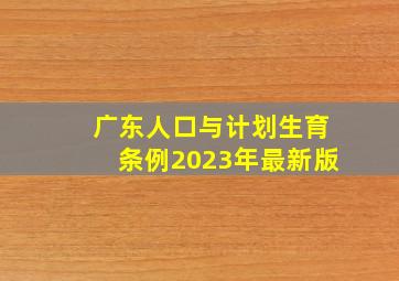 广东人口与计划生育条例2023年最新版