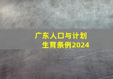 广东人口与计划生育条例2024