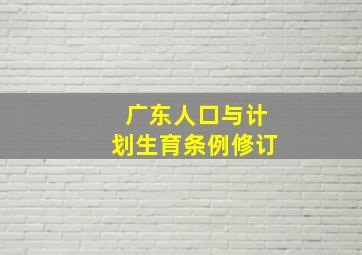 广东人口与计划生育条例修订