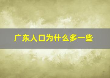 广东人口为什么多一些