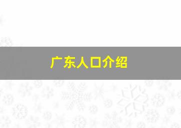 广东人口介绍