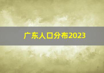 广东人口分布2023