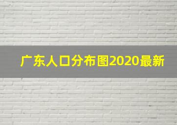 广东人口分布图2020最新