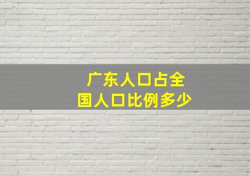 广东人口占全国人口比例多少