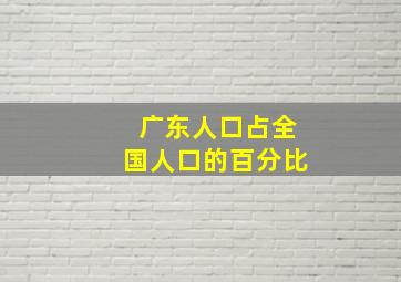 广东人口占全国人口的百分比