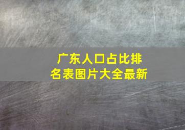 广东人口占比排名表图片大全最新