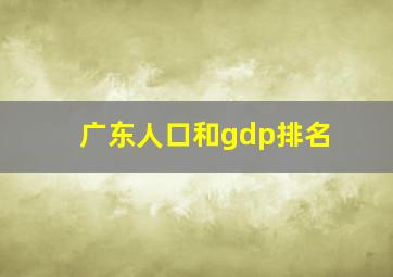 广东人口和gdp排名