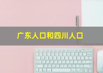 广东人口和四川人口