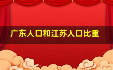 广东人口和江苏人口比重