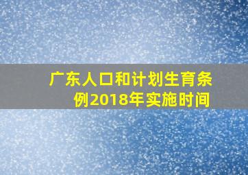 广东人口和计划生育条例2018年实施时间