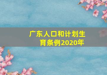 广东人口和计划生育条例2020年