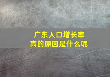 广东人口增长率高的原因是什么呢