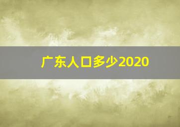 广东人口多少2020