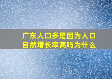 广东人口多是因为人口自然增长率高吗为什么