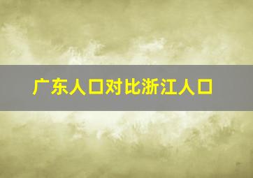 广东人口对比浙江人口